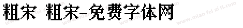 粗宋 粗宋字体转换